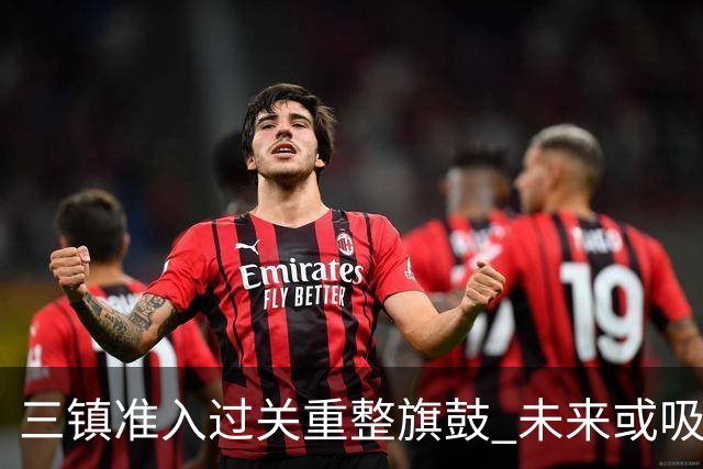 三镇准入过关重整旗鼓 未来或吸收更多沧州球员加盟