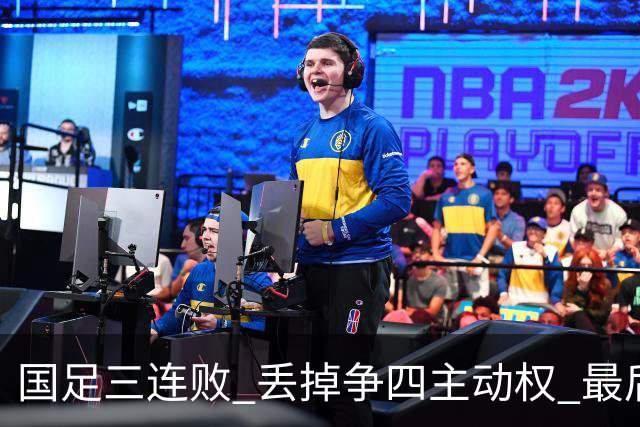 国足三连败 丢掉争四主动权 最后两场必须全胜