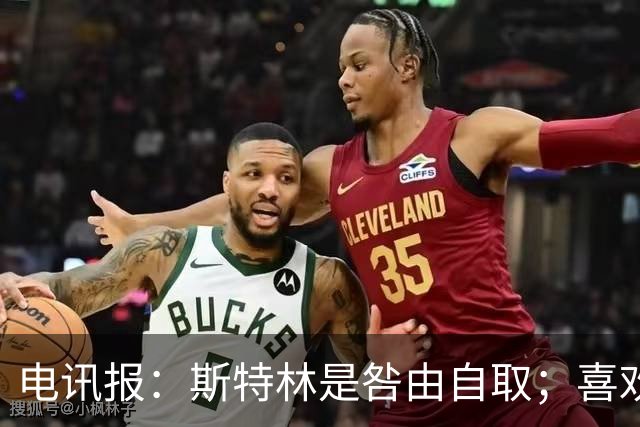 电讯报：斯特林是咎由自取；喜欢豪车的球员 有几个能好好开车？